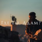 В Николаевске-на-Амуре состоялась премьера фильма «Где ты, Адам?»