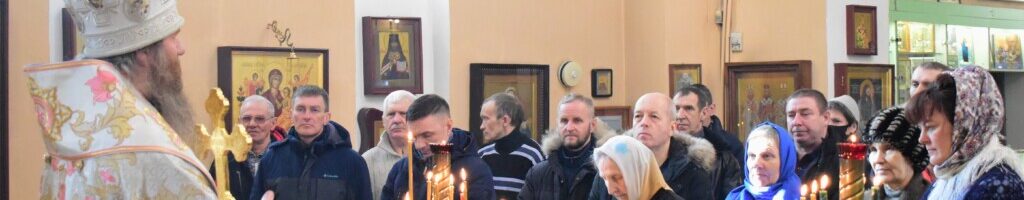 Богослужение в неделю о Страшном Суде в Свято-Никольском храме совершил епископ Иннокентий