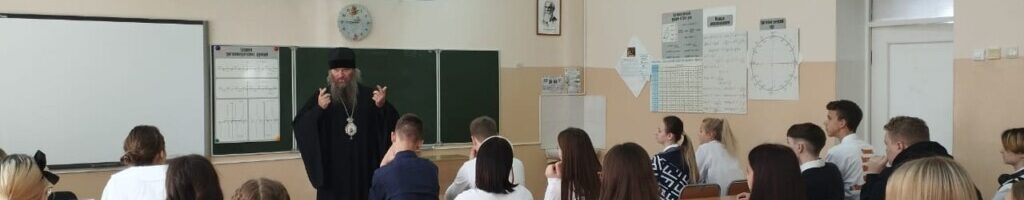 Владыка Иннокентий провел урок «Разговоры о важном» в школе