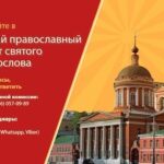 Православный университет святого Иоанна Богослова объявляет набор абитуриентов