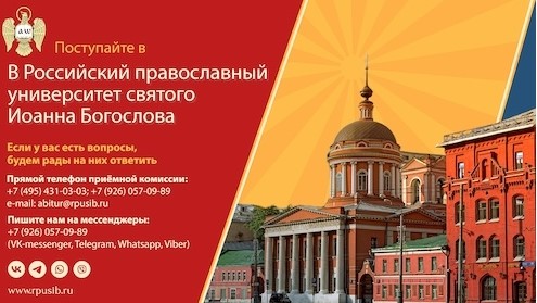 Православный университет святого Иоанна Богослова объявляет набор абитуриентов